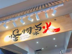 门面-怪物的冰与火(天虹商场中山路店)