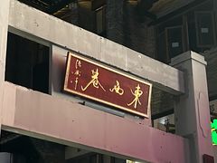 -东西巷
