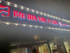 -陈眼镜火锅(总店)