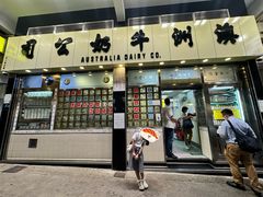-澳洲牛奶公司(佐敦店)