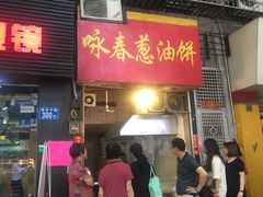 门面-咏春葱油饼(德政中路店)