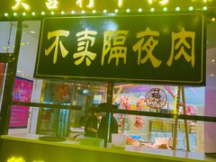 门面-大吉利潮汕牛肉火锅(王府井店)