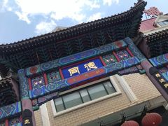 门面-北戴河转鱼·炒螃蟹酱餐厅