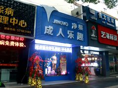 -净果成人用品(环城东路店)