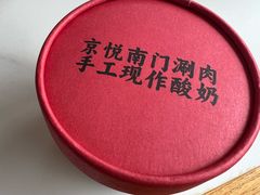 -京悦南门涮羊肉(长寿路店)
