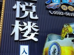 -鑫悦楼煎蟹·16年海鲜大排档