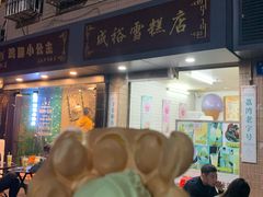 -成裕雪糕店(士多店)