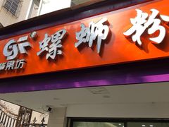 -笋果坊螺蛳粉(竹园小区店)