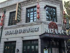 -1937青岛老味道·海肠捞饭·青岛菜(大鲍岛栈桥店)