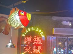 -萍姐火锅·公路夜市(武汉首店)