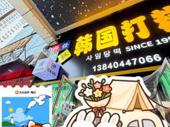-师任堂韩式食品(总店)
