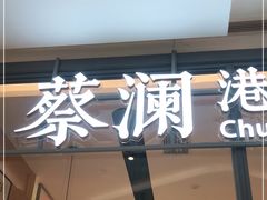 门面-蔡澜点心(三里屯T+MALL店)