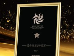 -莞香楼·正宗东莞菜(东升店)