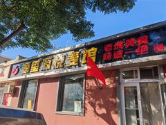 -源玺源烧麦馆(东护城河南街店)