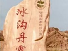 -冰沟丹霞旅游景区