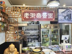 -老街杂酱面(东升街店)