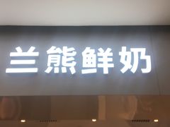 门面-兰熊鲜奶(西直门凯德mall店)
