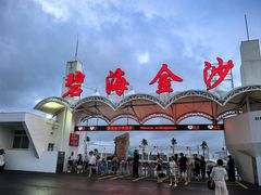 -碧海金沙