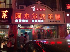 -阿木尔烤羊腿(八旗街店)