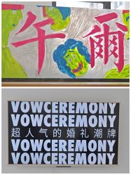 -婚礼美学