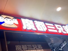 -魔都三兄弟酸辣粉·蘸卤炸串(虹桥万科店)