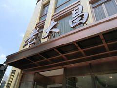 门面-老大昌(淮海中路店)
