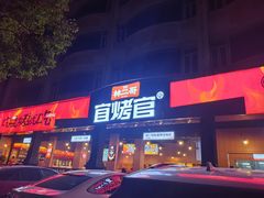 -林二哥宜烤官·宜宾小烧烤