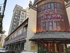 -煜丰汴京烤鸭(福彩路店)