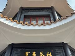 -富春茶社(国庆路店)