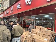 -章云板鸭(总店)