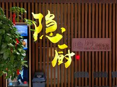 门面-隐厨·中国菜馆(三里屯T+MALL店)