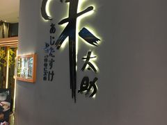 -味太助·银饭食堂(中华城店)