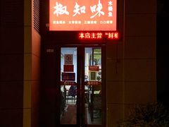 -云鱿记鱿鱼鸡·野生菌火锅(人民南路店)