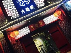 -大龙燚火锅(五一广场店)