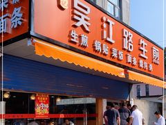 门面-香山胡记吴江路生煎(灵山路店)