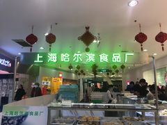 -哈氏·上海哈尔滨食品厂(五角场万达广场店)