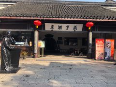 -绍兴鲁迅故里·沈园景区