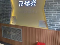 -汪世兴京味烤鸭(和兴路店)