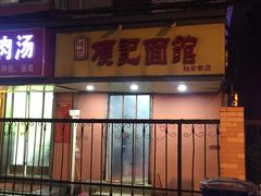 门面-项记面馆(明瓦廊店)