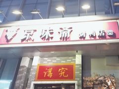 -京味斋·烤鸭·北京菜(安贞店)
