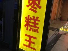 门面-五道口枣糕王(成府路店)