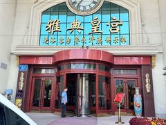 -雅典皇宫洗浴健身俱乐部(东岳大街店)