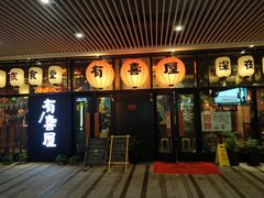 门面-有喜屋·深夜食堂(环宇荟店)