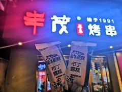 门面-丰茂烤串(六里桥店)