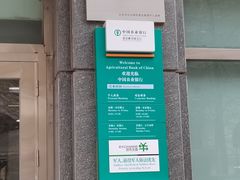 -中国农业银行(北京紫芳园支行)