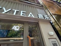 -喜茶(上海淮海中路渔阳里店)