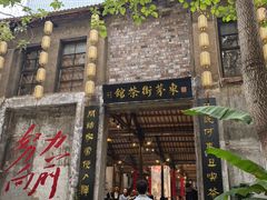 -東茅街茶馆