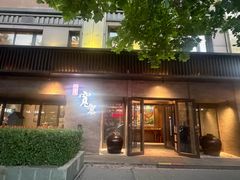 -一宽宽宴(白浮泉路店)