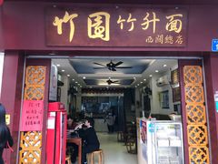 门面-竹园竹升面(西关总店)