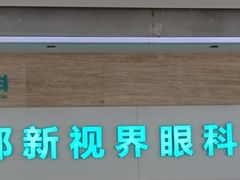 -成都新视界眼科医院·近视手术·儿童近视